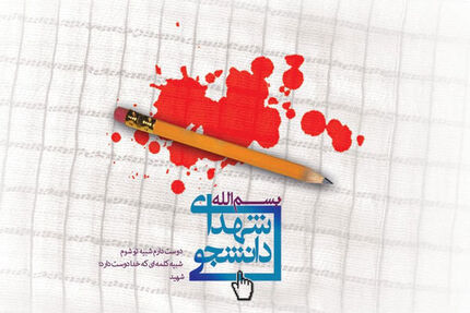شهادت ۹ دانشجوی دانشگاه آزاد در حوادث اخیر