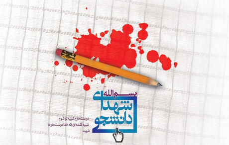شهادت ۹ دانشجوی دانشگاه آزاد در حوادث اخیر