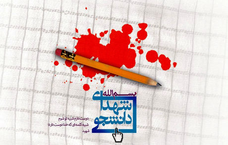 شهادت ۹ دانشجوی دانشگاه آزاد در حوادث اخیر