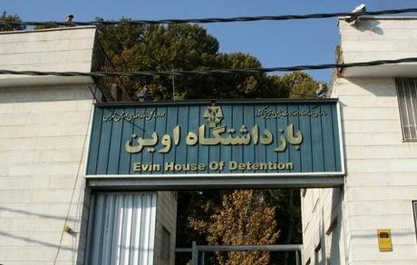 زندانیان اوین با خانواده‌هایشان تماس گرفتند