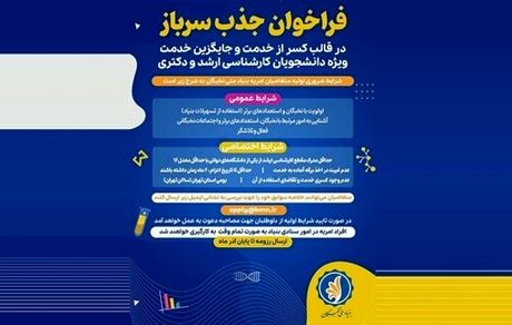 آذرماه، آخرین فرصت جذب امریه در بنیاد ملی نخبگان