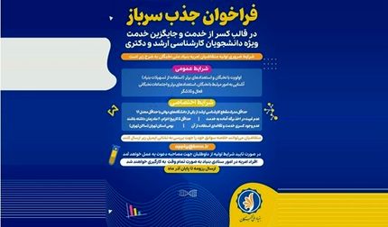 آذرماه، آخرین فرصت جذب امریه در بنیاد ملی نخبگان