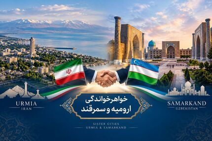 ارومیه و سمرقند ازبکستان خواهرخوانده می‌شوند