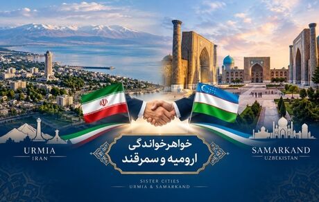 ارومیه و سمرقند ازبکستان خواهرخوانده می‌شوند