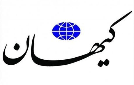 کیهان: دولت سیزدهم مشکلات اقتصادی را حل کرده است