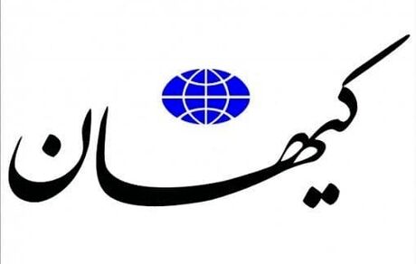 کیهان: دولت سیزدهم مشکلات اقتصادی را حل کرده است