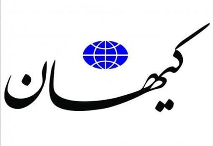 کیهان: دولت سیزدهم مشکلات اقتصادی را حل کرده است