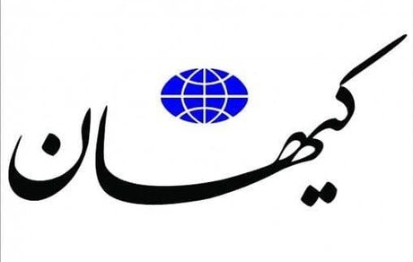 کیهان: دولت سیزدهم مشکلات اقتصادی را حل کرده است