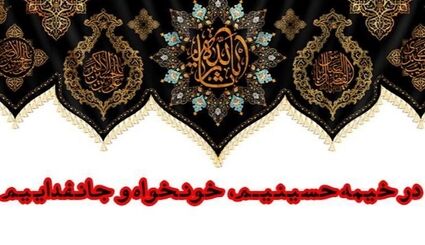 شعار مشترک جامعه محبان اهل بیت علیهم‌السلام و هیئت‌ها در ماه محرم انتخاب شد