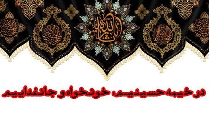 شعار مشترک جامعه محبان اهل بیت علیهم‌السلام و هیئت‌ها در ماه محرم انتخاب شد