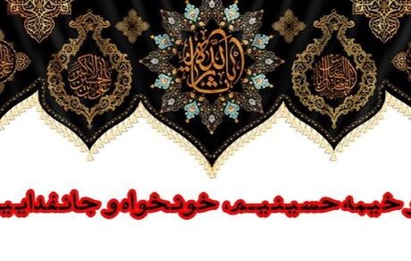 شعار مشترک جامعه محبان اهل بیت علیهم‌السلام و هیئت‌ها در ماه محرم انتخاب شد