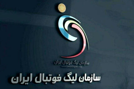 واکنش سازمان لیگ به اظهارات مدیرعامل پرسپولیس