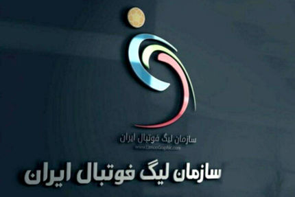واکنش سازمان لیگ به اظهارات مدیرعامل پرسپولیس