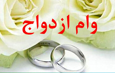 متقاضیان وام ازدواج بخوانند