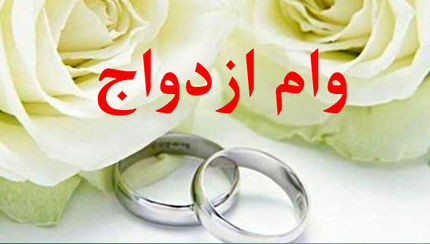 متقاضیان وام ازدواج بخوانند
