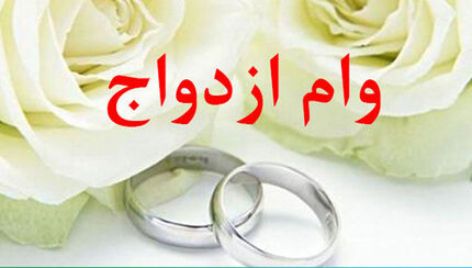 متقاضیان وام ازدواج بخوانند