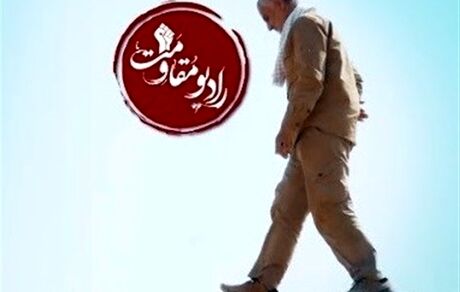 رادیو مقاومت از هفته آینده پخش می‌شود