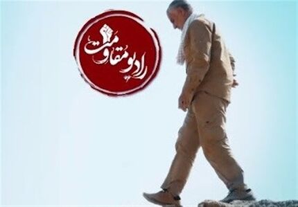 رادیو مقاومت از هفته آینده پخش می‌شود