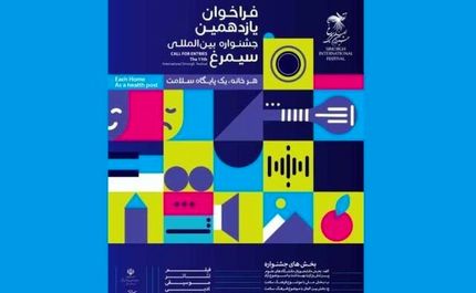 ثبت ۳۸ هزار اثر در«یازدهمین جشنواره بین‌المللی سیمرغ»/زمان برگزاری در انتظار اعلام ستاد کرونا