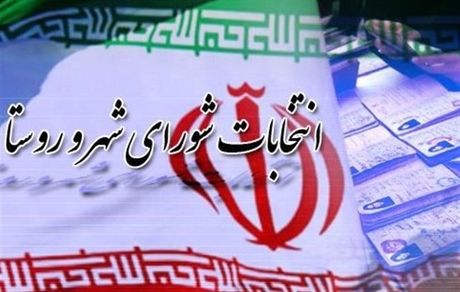 آغاز نام نویسی کاندیداهای انتخابات شوراهای روستا