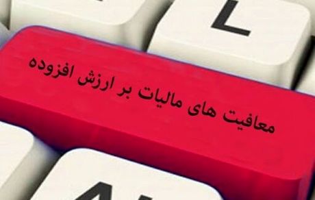 پیش نویس آیین نامه معافیت خدمات آموزشی، پژوهشی و ورزشی از مالیات و عوارض