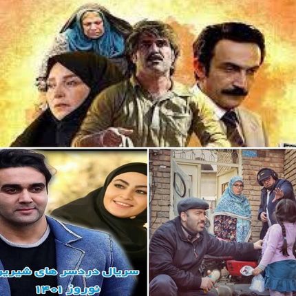 ساعت پخش سریال های نوروزی اعلام شد