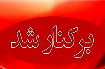 عزل فوری مدیر آموزش و پرورش ناحیه ۱ شهر ری