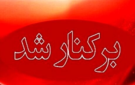 عزل فوری مدیر آموزش و پرورش ناحیه ۱ شهر ری