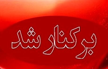 عزل فوری مدیر آموزش و پرورش ناحیه ۱ شهر ری