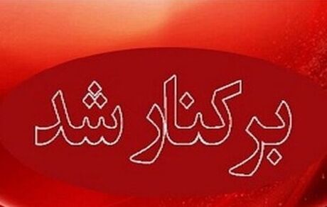 عزل فوری مدیر آموزش و پرورش ناحیه ۱ شهر ری