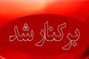 عزل فوری مدیر آموزش و پرورش ناحیه ۱ شهر ری