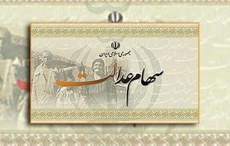 جزئیات تخصیص سهام عدالت به ۲۰ میلیون جامانده