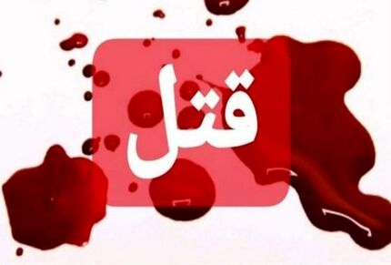 قتل عام  ۸ نفر در اهواز به دلیل اختلاف خانوادگی