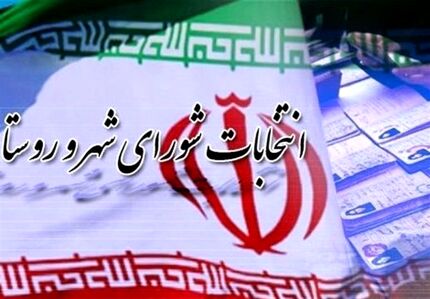اعلام نامزدهای تایید شده انتخابات شوراهای اسلامی شهرستان قصرشیرین