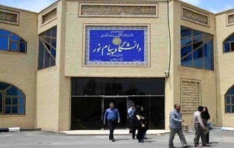تعطیلی دانشگاه پیام نور تا اطلاع ثانوی