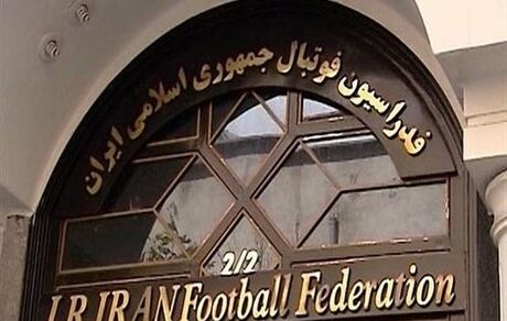 ساختمان جدید فدراسیون فوتبال با کمک فیفا احداث می‌شود