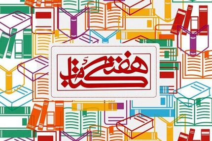 مکاتبه وزیر ارشاد با وزیر کشور برای هفته کتاب