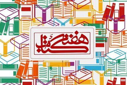 مکاتبه وزیر ارشاد با وزیر کشور برای هفته کتاب
