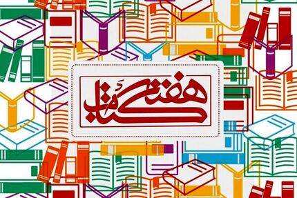 مکاتبه وزیر ارشاد با وزیر کشور برای هفته کتاب