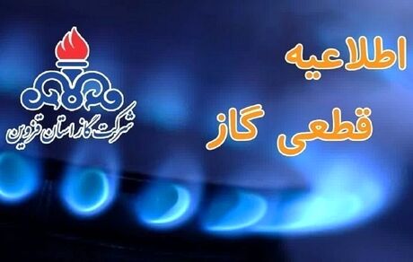 اطلاعیه قطعی گاز برخی از نقاط شهر و تعدادی از روستا‌های کوهین