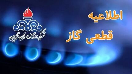 اطلاعیه قطعی گاز برخی از نقاط شهر و تعدادی از روستا‌های کوهین