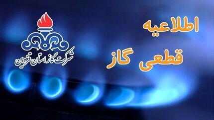 اطلاعیه قطعی گاز برخی از نقاط شهر و تعدادی از روستا‌های کوهین