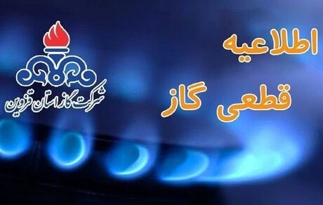 اطلاعیه قطعی گاز برخی از نقاط شهر و تعدادی از روستا‌های کوهین
