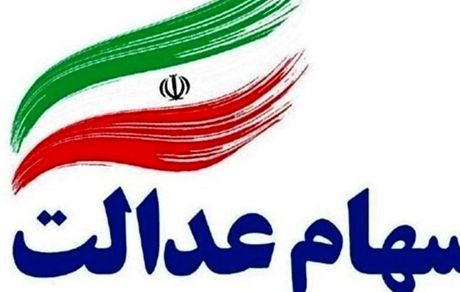 سهام‌داران برای لغو فروش سهام عدالت به بانک‌ها و یا کارگزاری‌ها مراجعه کنند