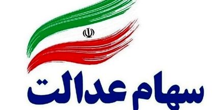 سهام‌داران برای لغو فروش سهام عدالت به بانک‌ها و یا کارگزاری‌ها مراجعه کنند