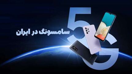 زمان فعال شدن 5G موبایل‌های سامسونگ در ایران مشخص شد