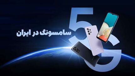 زمان فعال شدن 5G موبایل‌های سامسونگ در ایران مشخص شد
