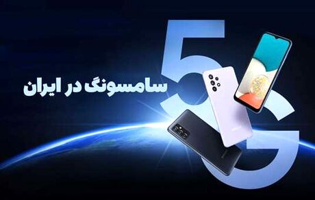 زمان فعال شدن 5G موبایل‌های سامسونگ در ایران مشخص شد