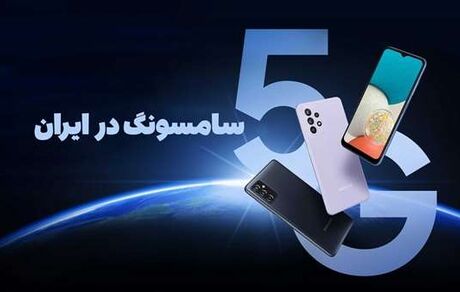 زمان فعال شدن 5G موبایل‌های سامسونگ در ایران مشخص شد