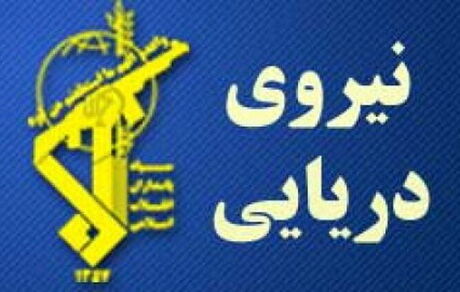 هشدار فرماندهی نیروی دریایی سپاه به دشمن